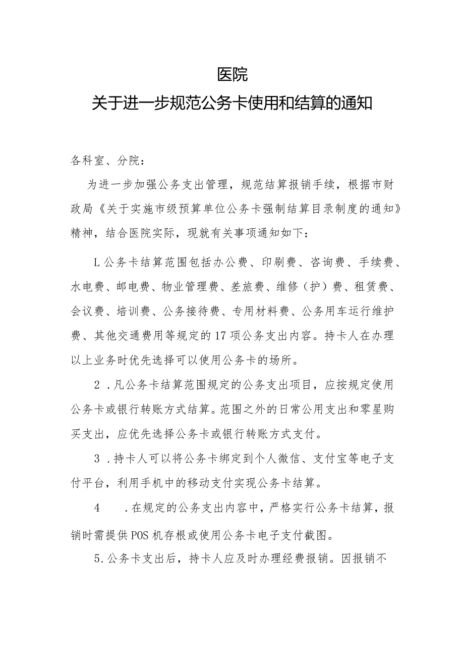 关于进一步规范公务卡使用和结算的通知模板.docx_第1页