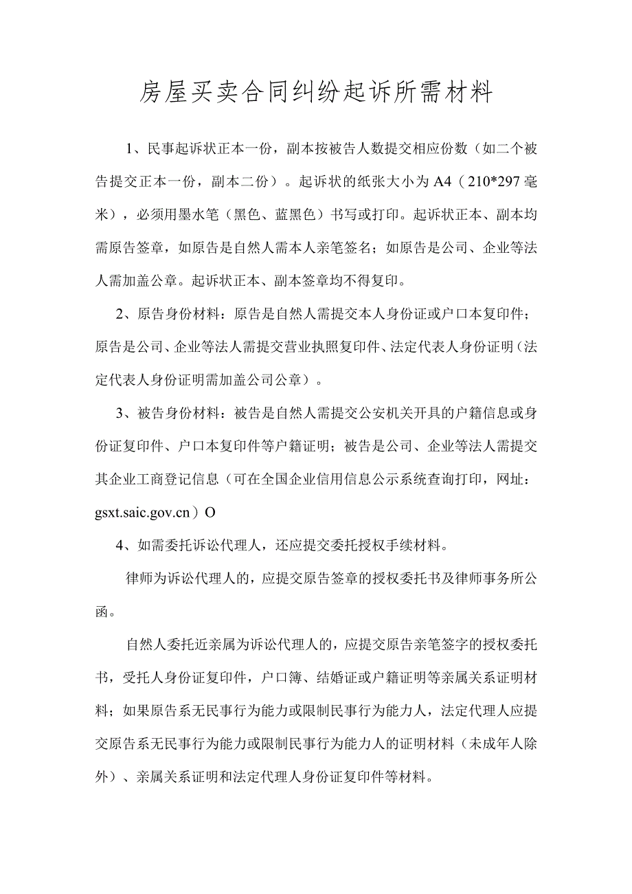 房屋买卖合同纠纷所需提交材料.docx_第1页