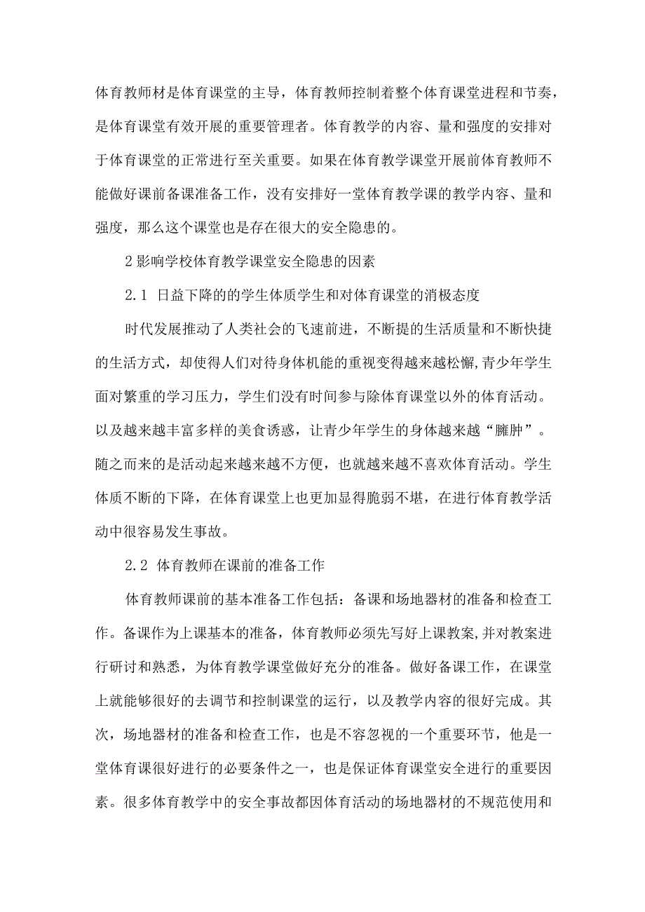 安全防护在学校体育中的意义和作用.docx_第3页