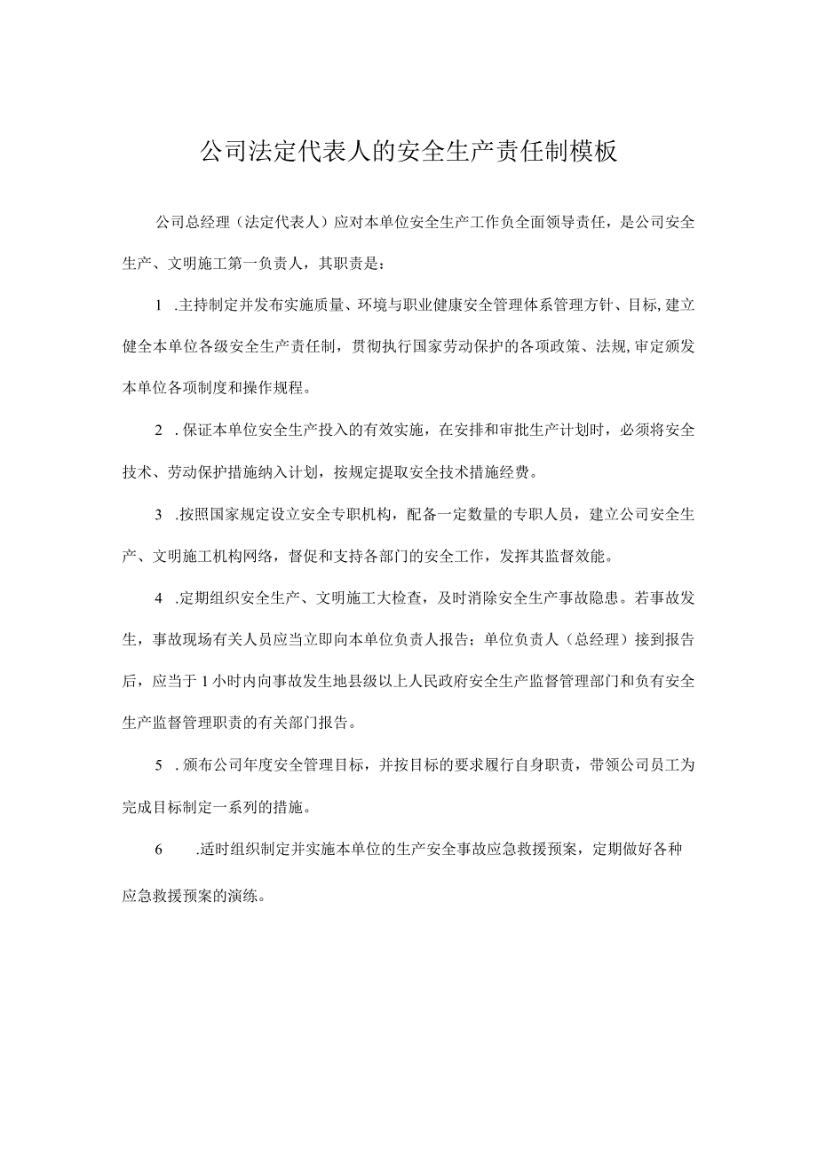 公司法定代表人的安全生产责任制模板.docx_第1页