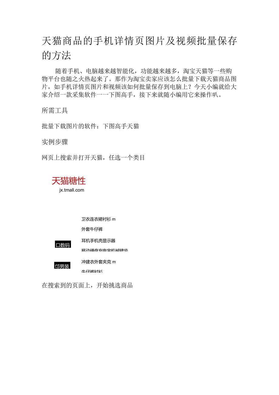 天猫商品的手机详情页图片及视频批量保存的方法.docx_第1页