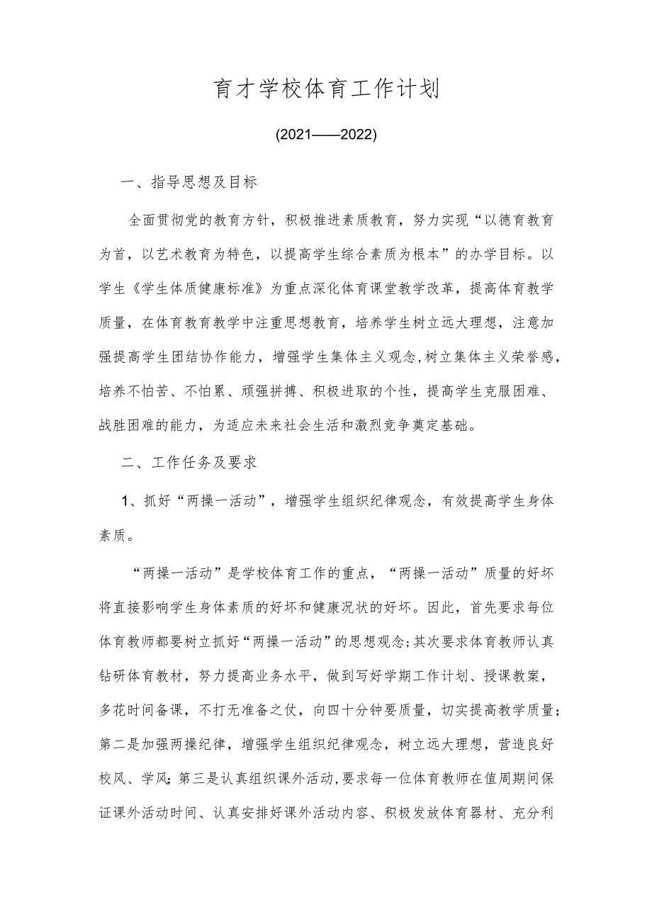 小学体育教学工作计划.docx_第1页