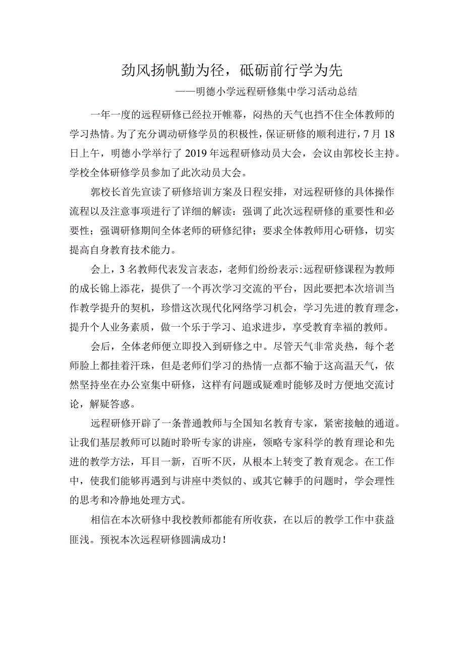 劲风扬帆勤为径-砥砺前行学为先-——明德小学远程研修集中学习活动总结.docx_第1页