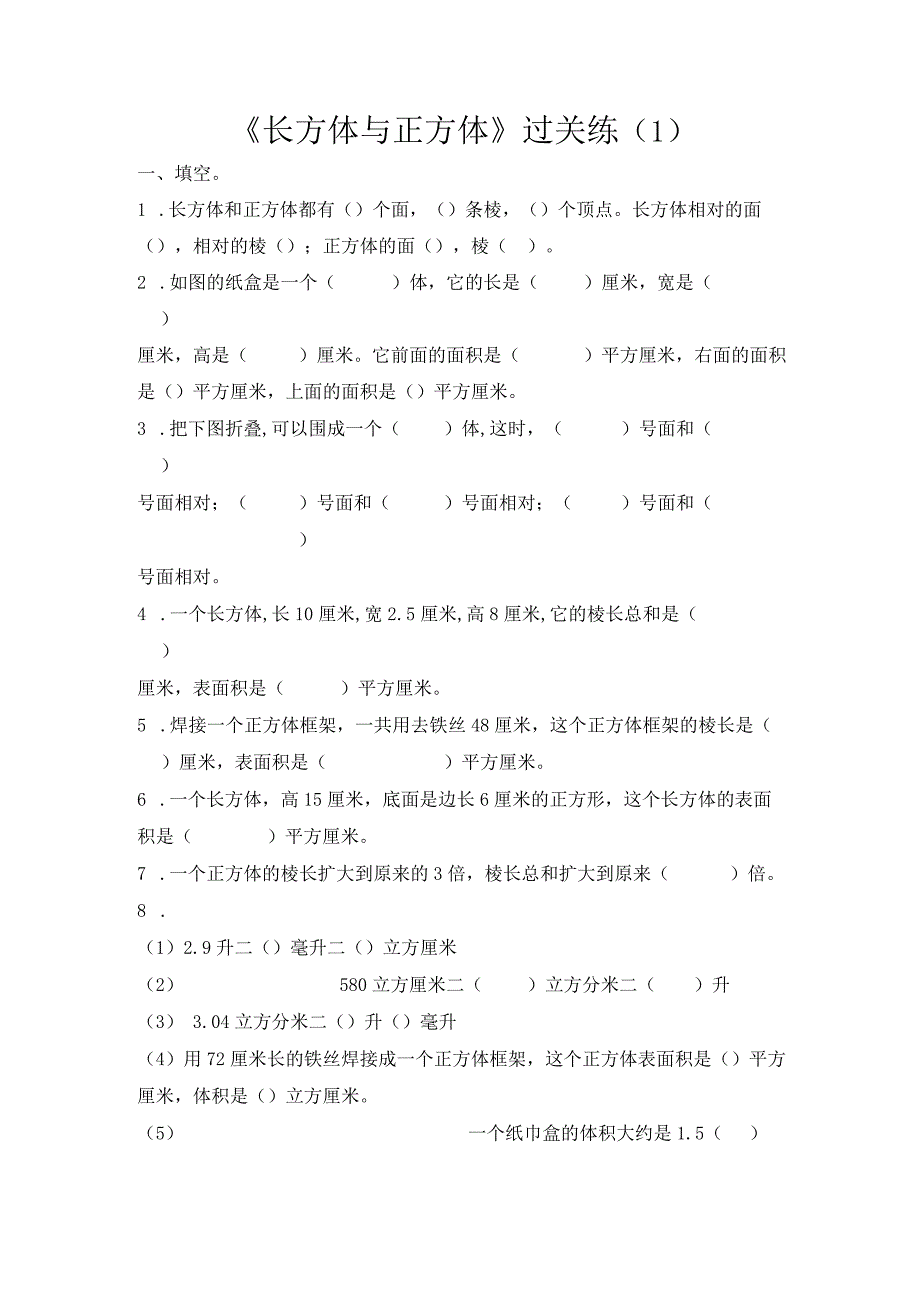 六上第一单元《长方体与正方体》过关练（1）.docx_第1页