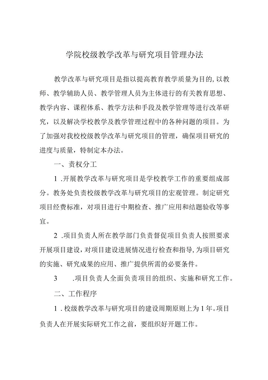 学院校级教学改革与研究项目管理办法.docx_第1页