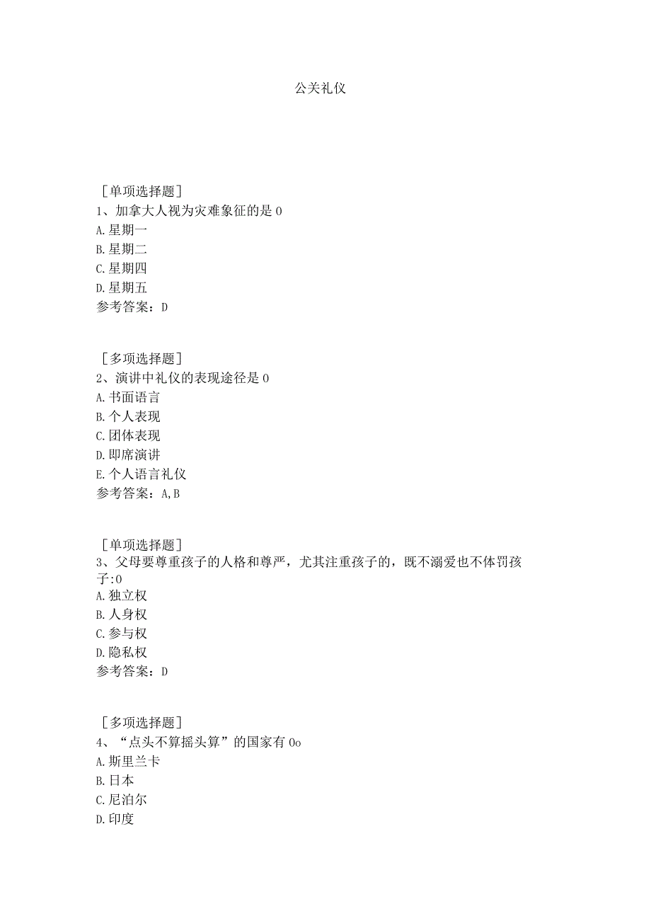 公关礼仪试题答案.docx_第1页