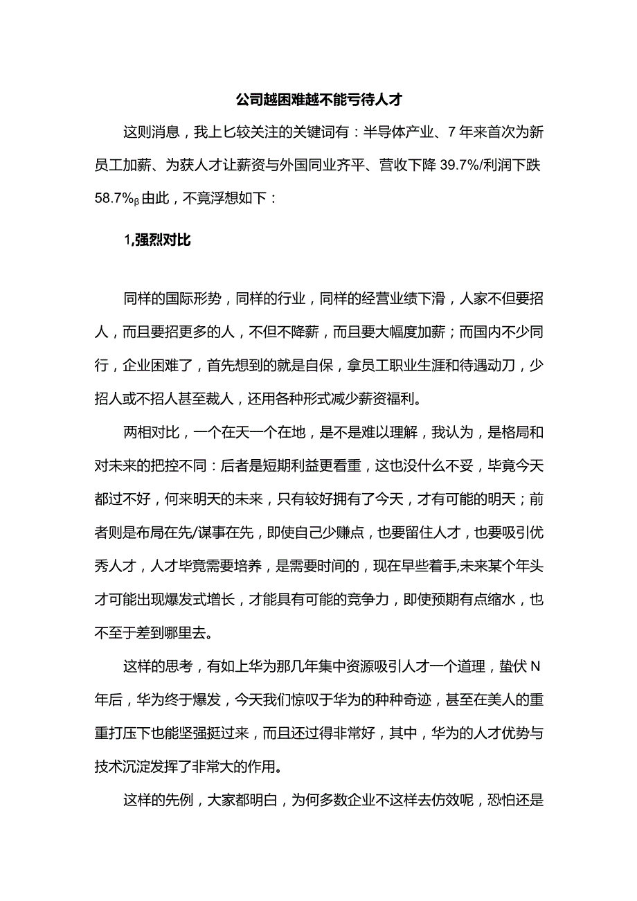 公司越困难越不能亏待人才.docx_第1页