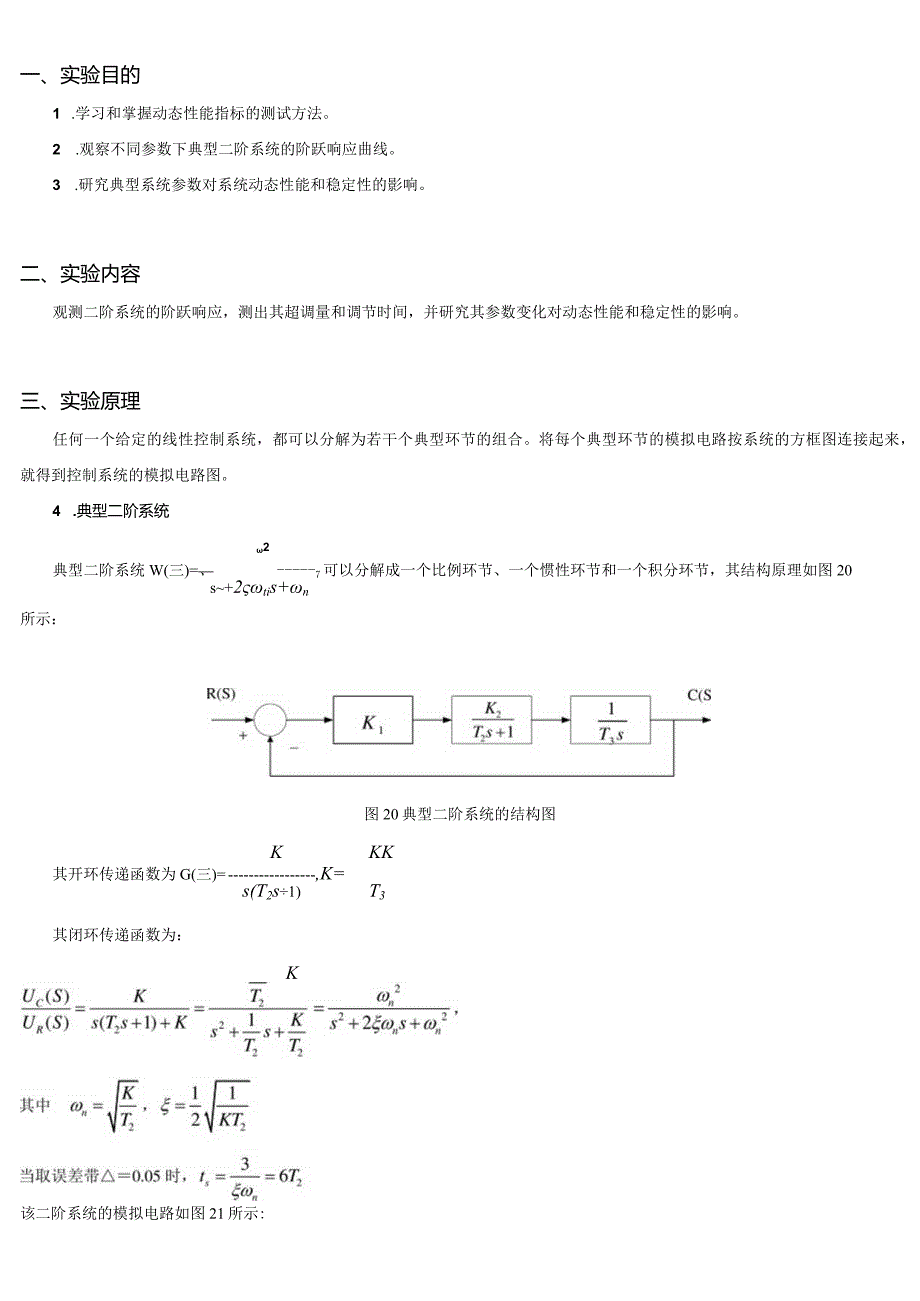 典型二阶系统动态性能和稳定性分析.docx_第1页