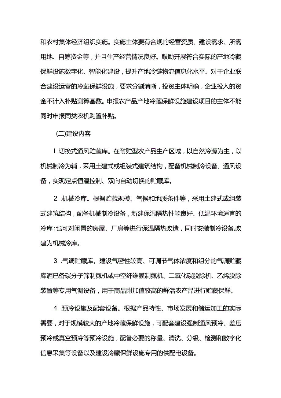 农产品产地冷藏保鲜设施建设实施方案.docx_第2页