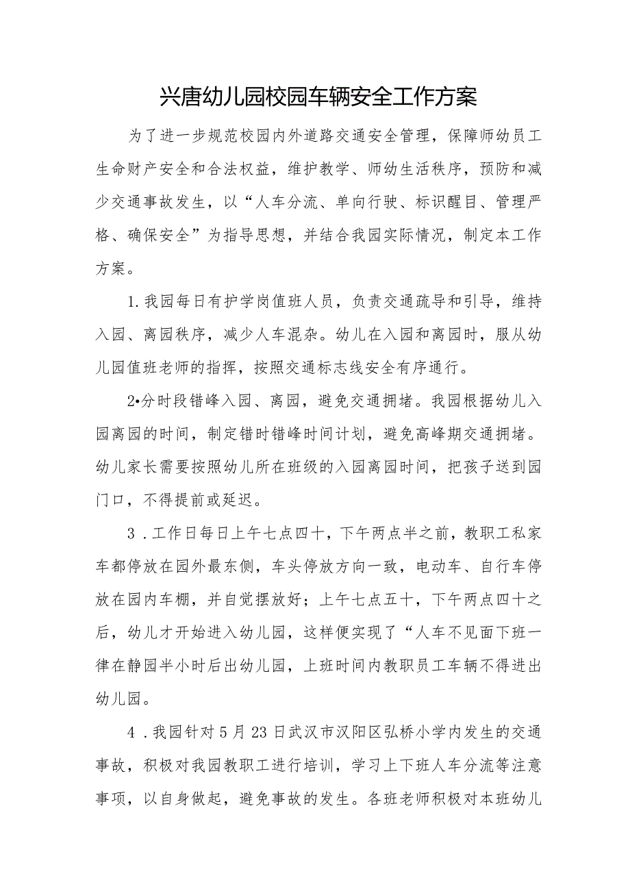 兴唐幼儿园校园车辆安全工作方案.docx_第1页