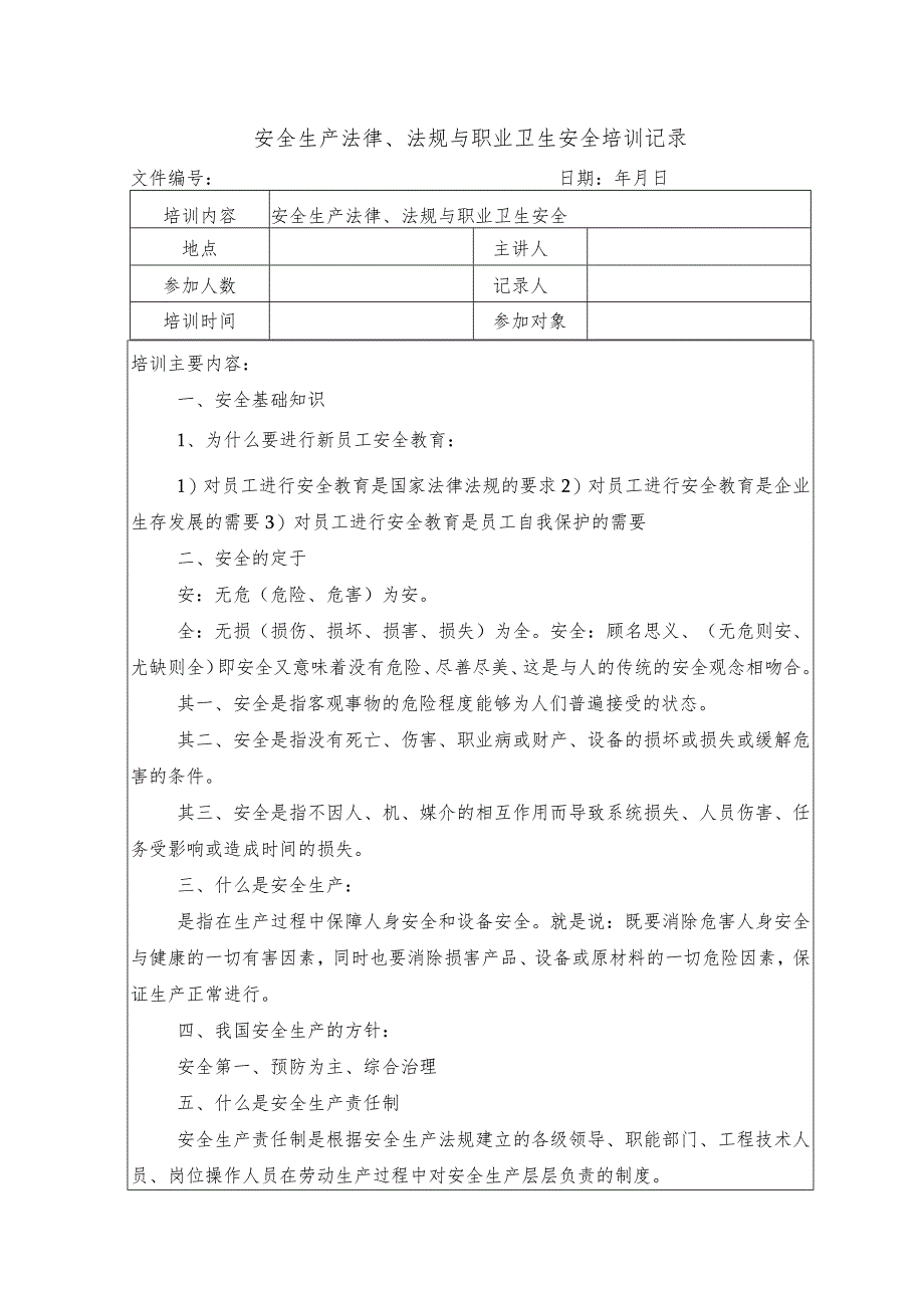 安全生产法律、法规与职业卫生安全培训记录.docx_第1页