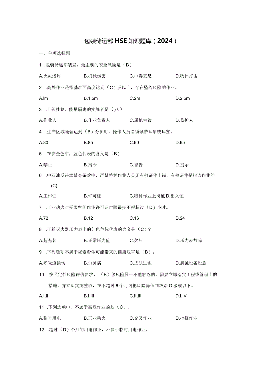 包装储运部物流部安全考试题.docx_第1页