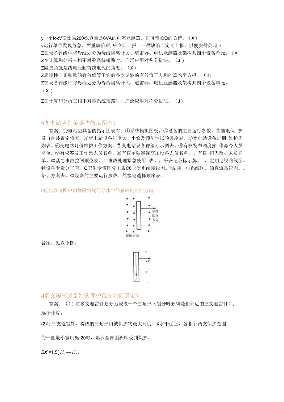 11-050职业技能鉴定指导书-变电站值班员-技师.docx_第3页