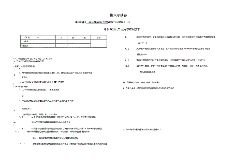 二手车鉴定与评估期末卷B.docx_第1页