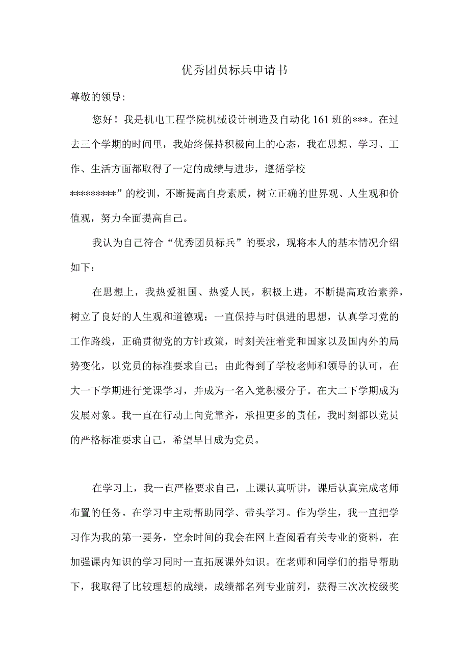 优秀团员标兵申请书（模板）.docx_第1页