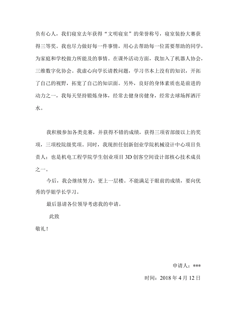 优秀团员标兵申请书（模板）.docx_第3页