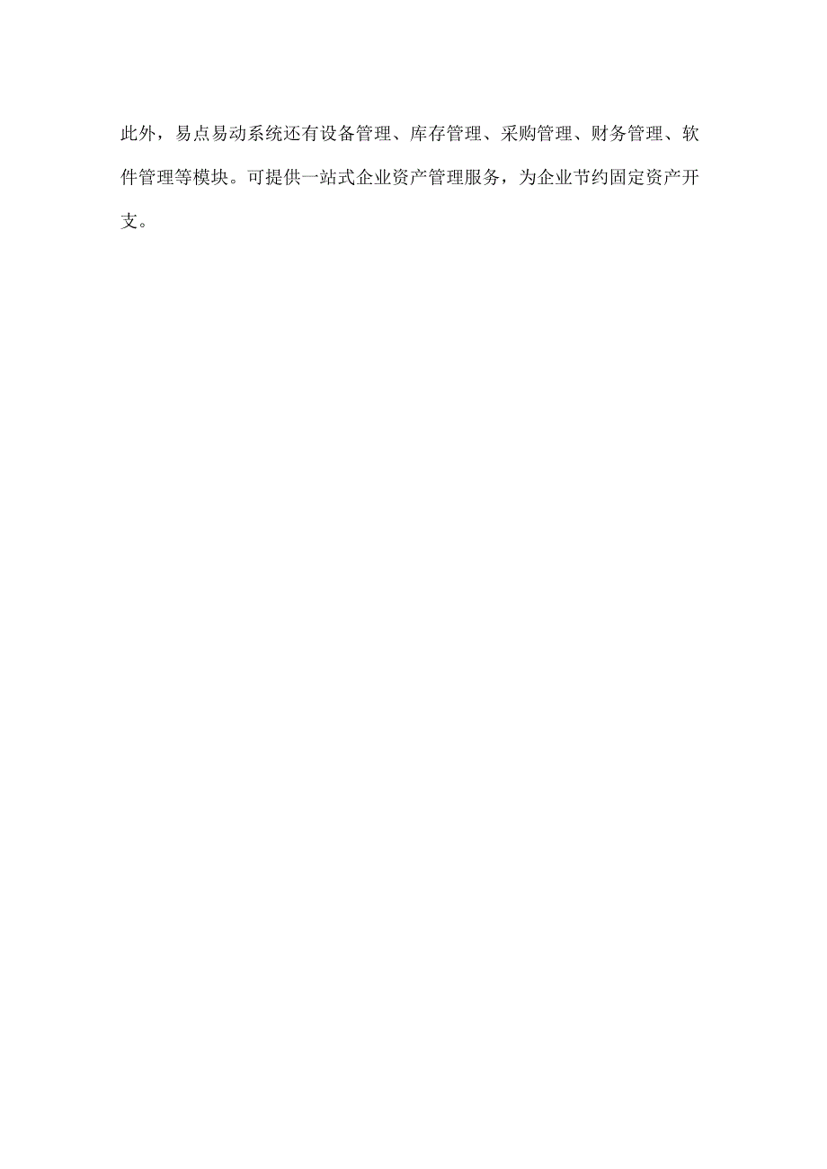 固定资产管理系统如何帮助企业节约开支.docx_第3页