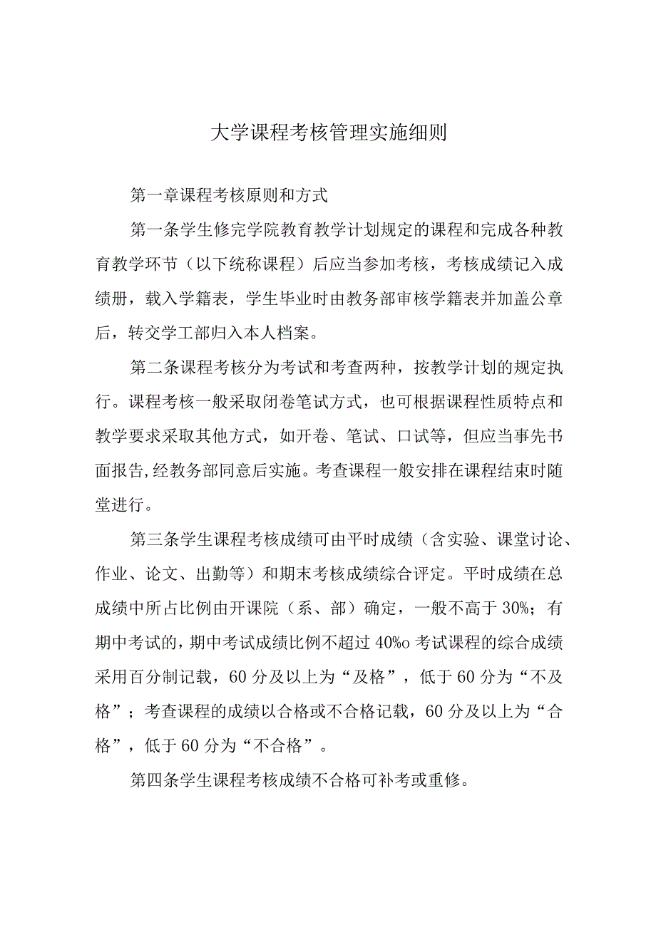 大学课程考核管理实施细则.docx_第1页