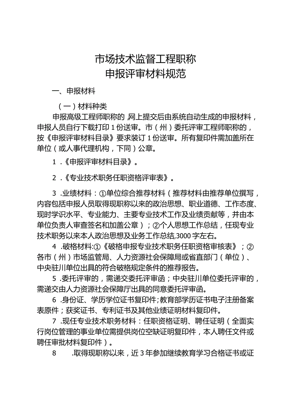 市场技术监督工程职称申报评审材料规范.docx_第1页