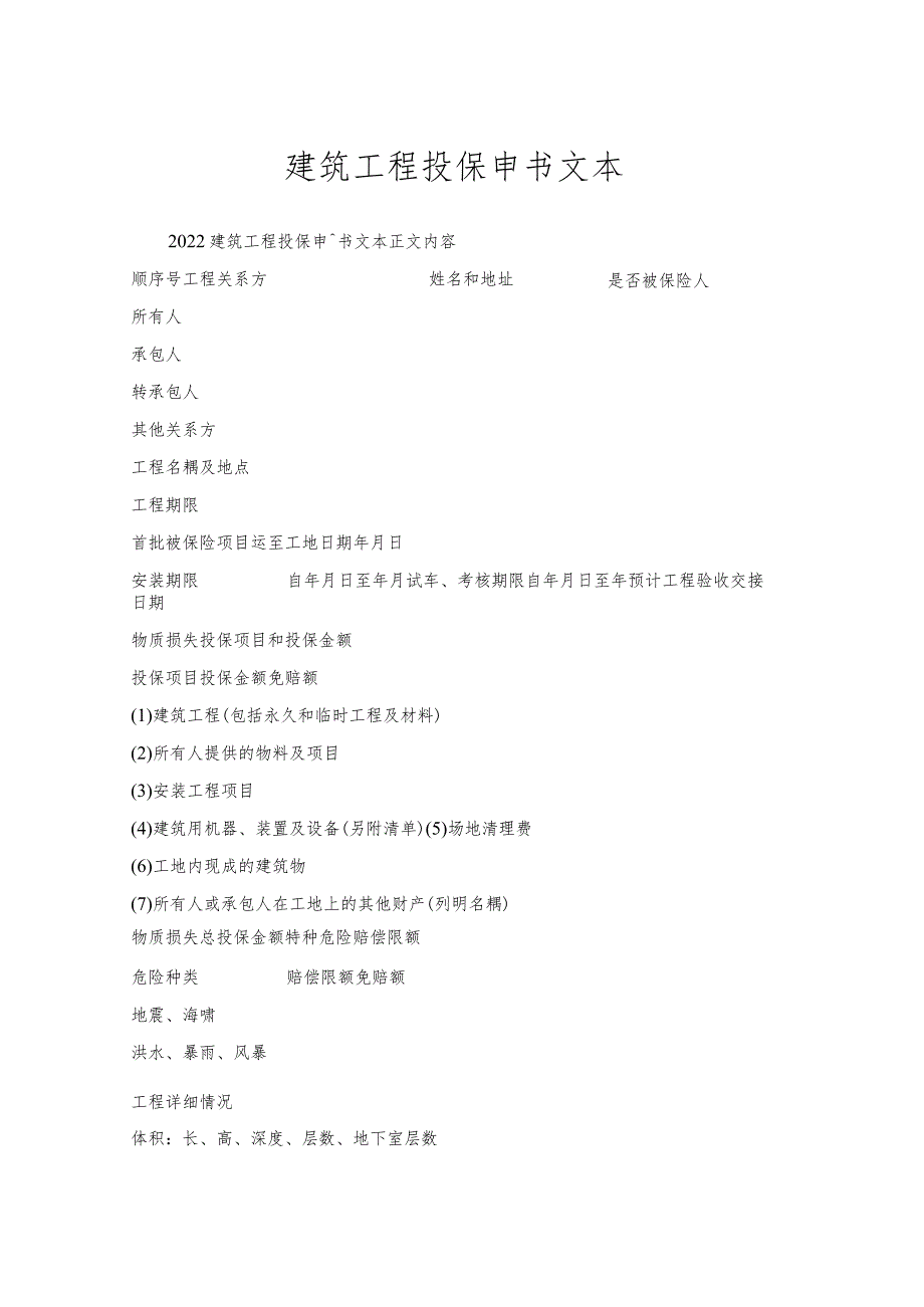 建筑工程投保申请书文本.docx_第1页
