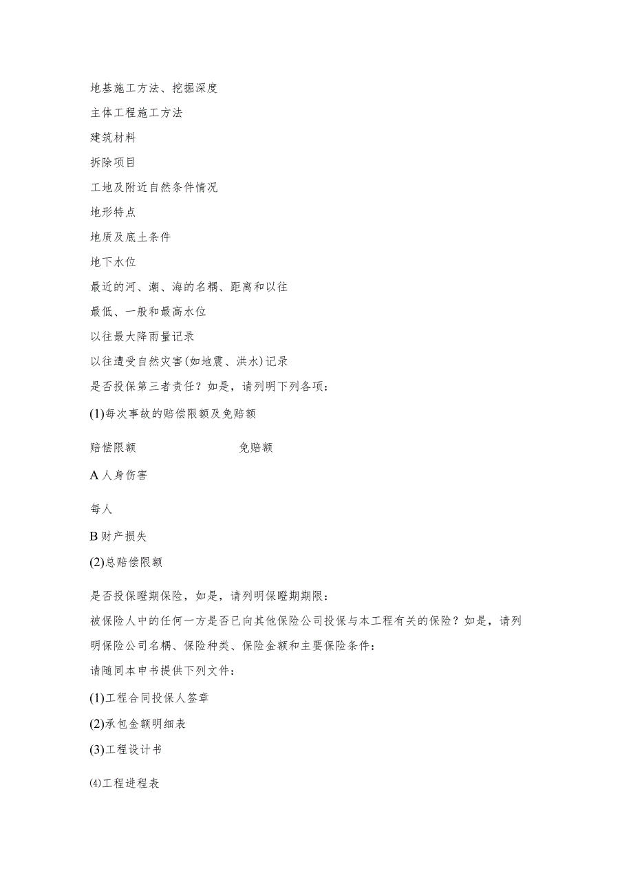 建筑工程投保申请书文本.docx_第2页