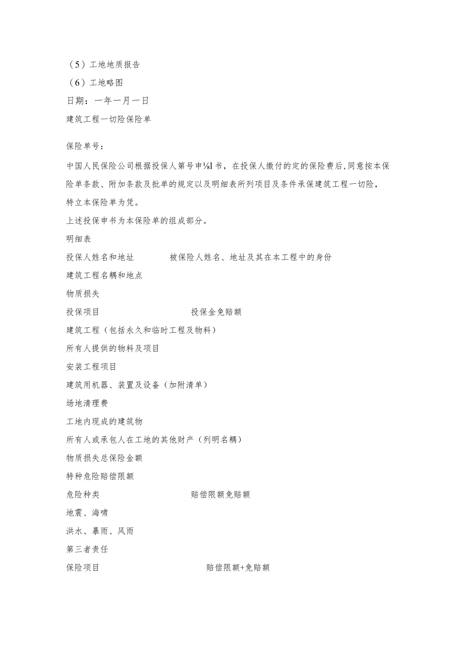建筑工程投保申请书文本.docx_第3页