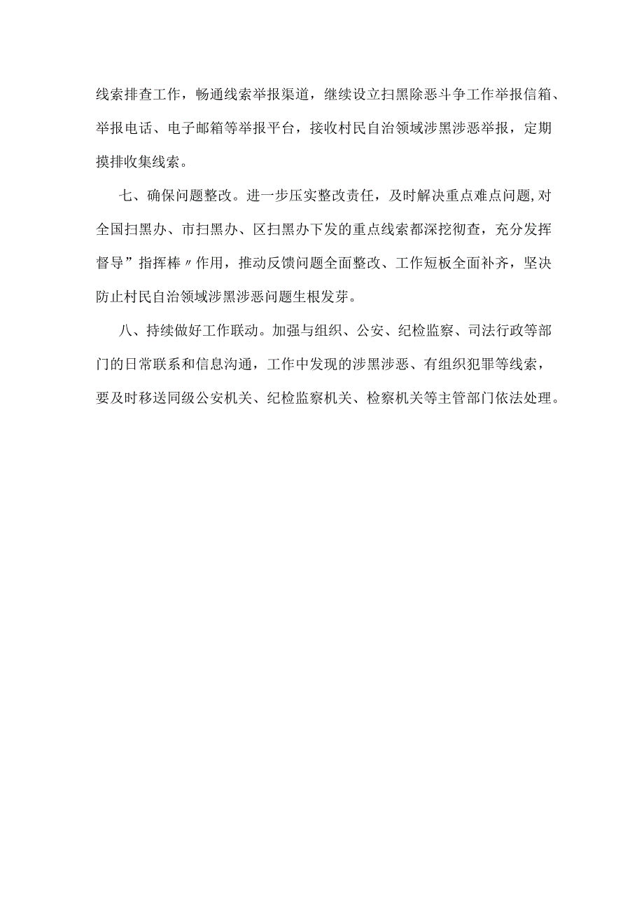 区2023年村民自治领域常态化开展扫黑除恶斗争工作要点.docx_第3页