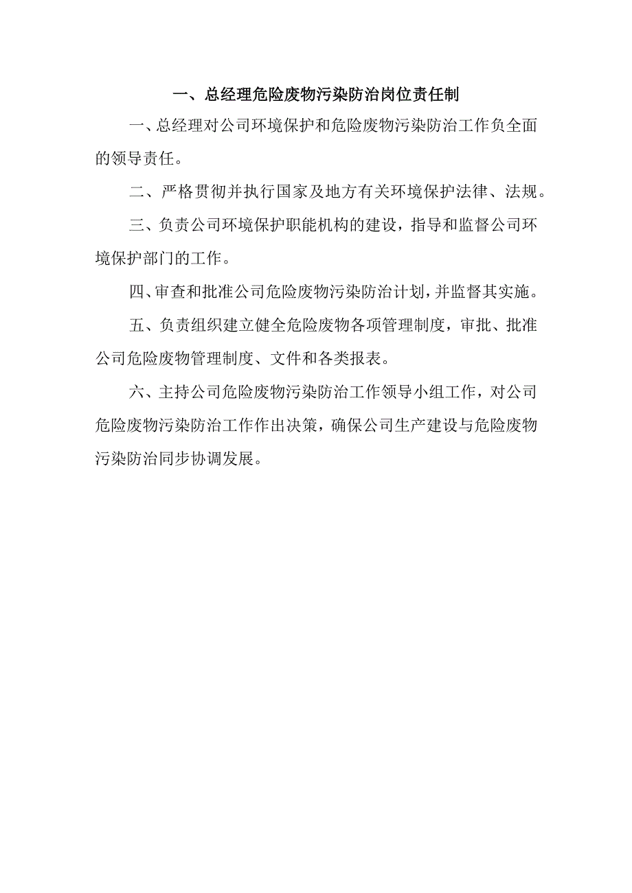 各部门及人员危险废物污染防治岗位责任制.docx_第1页