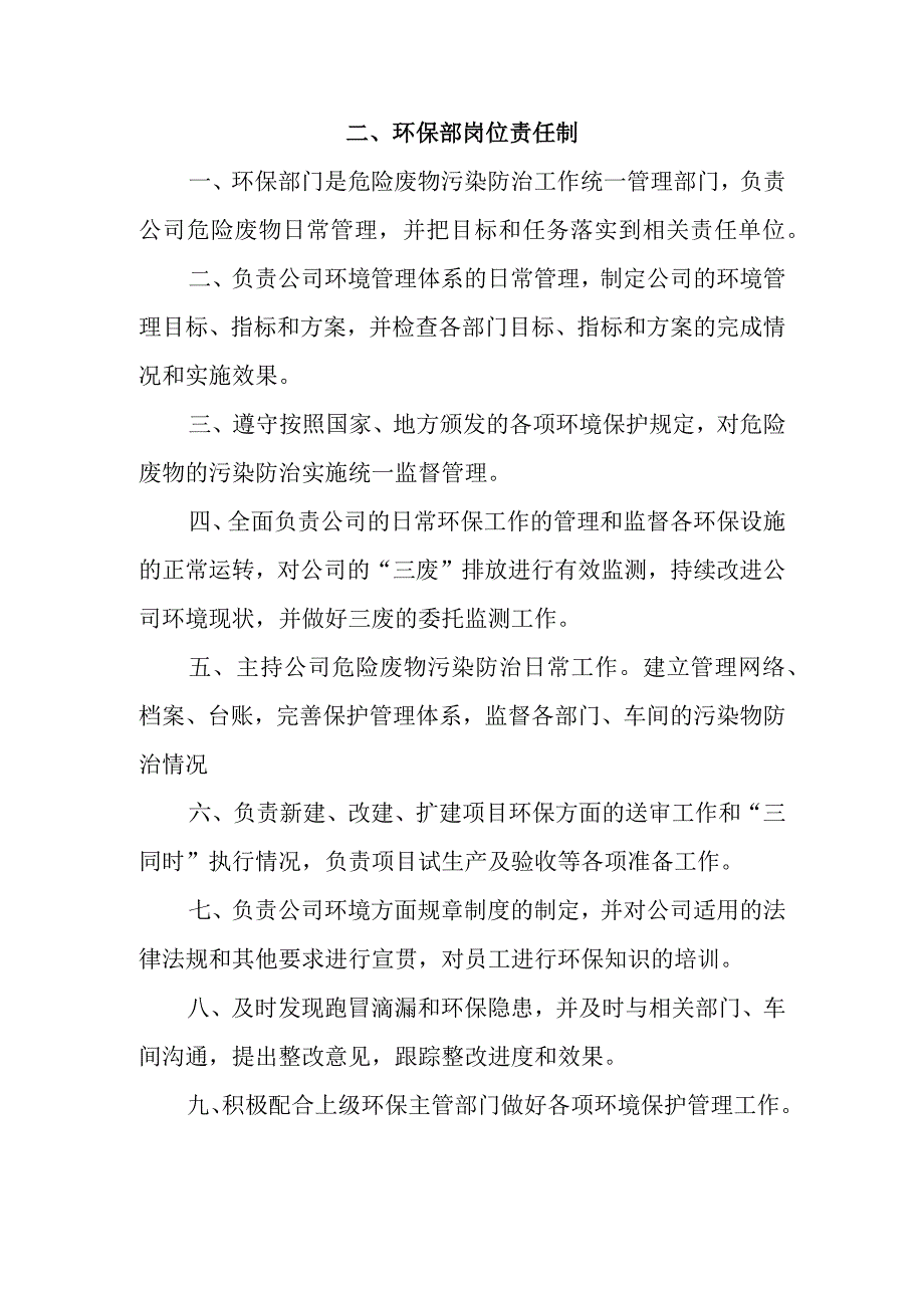 各部门及人员危险废物污染防治岗位责任制.docx_第2页