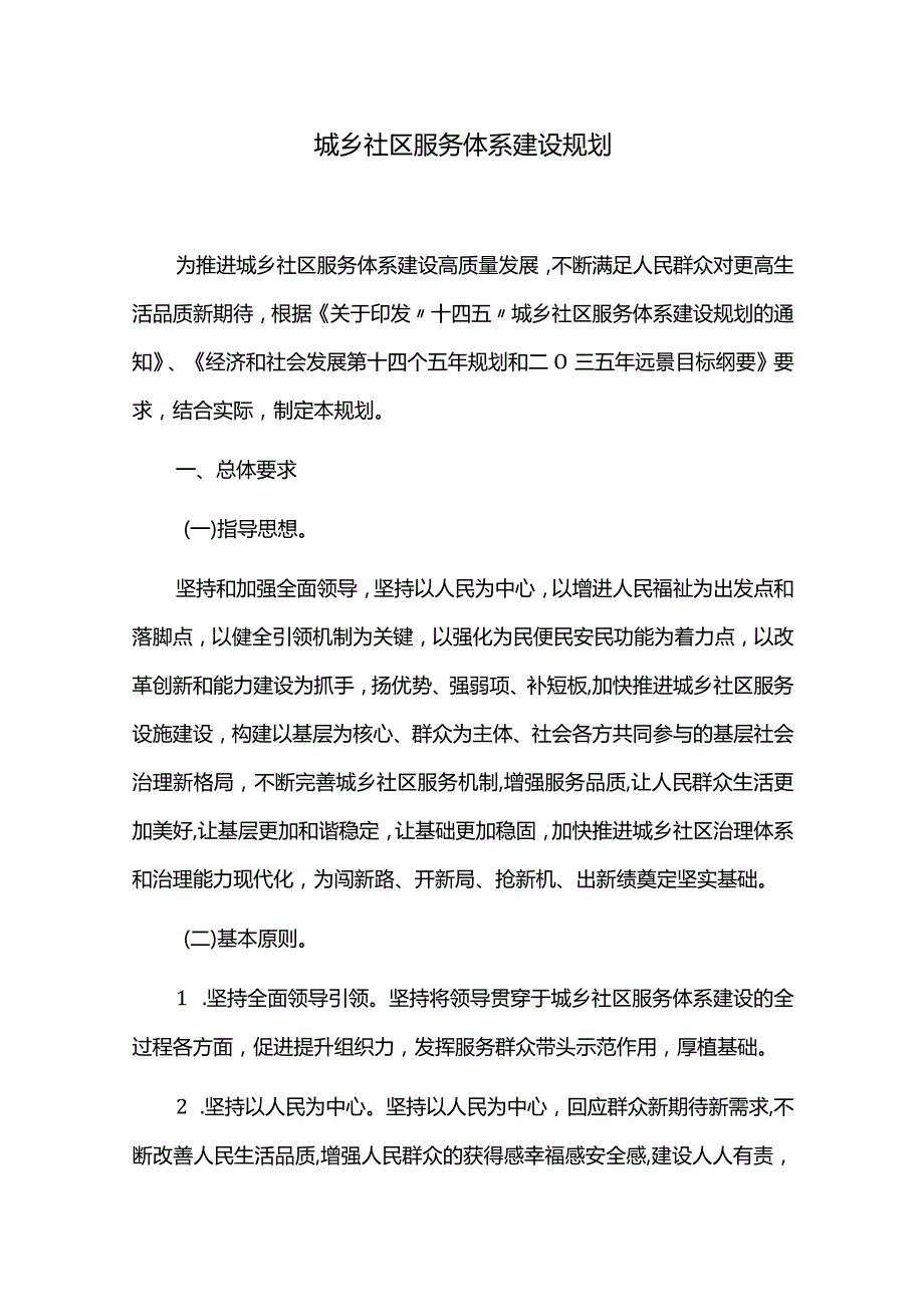 城乡社区服务体系建设规划.docx_第1页