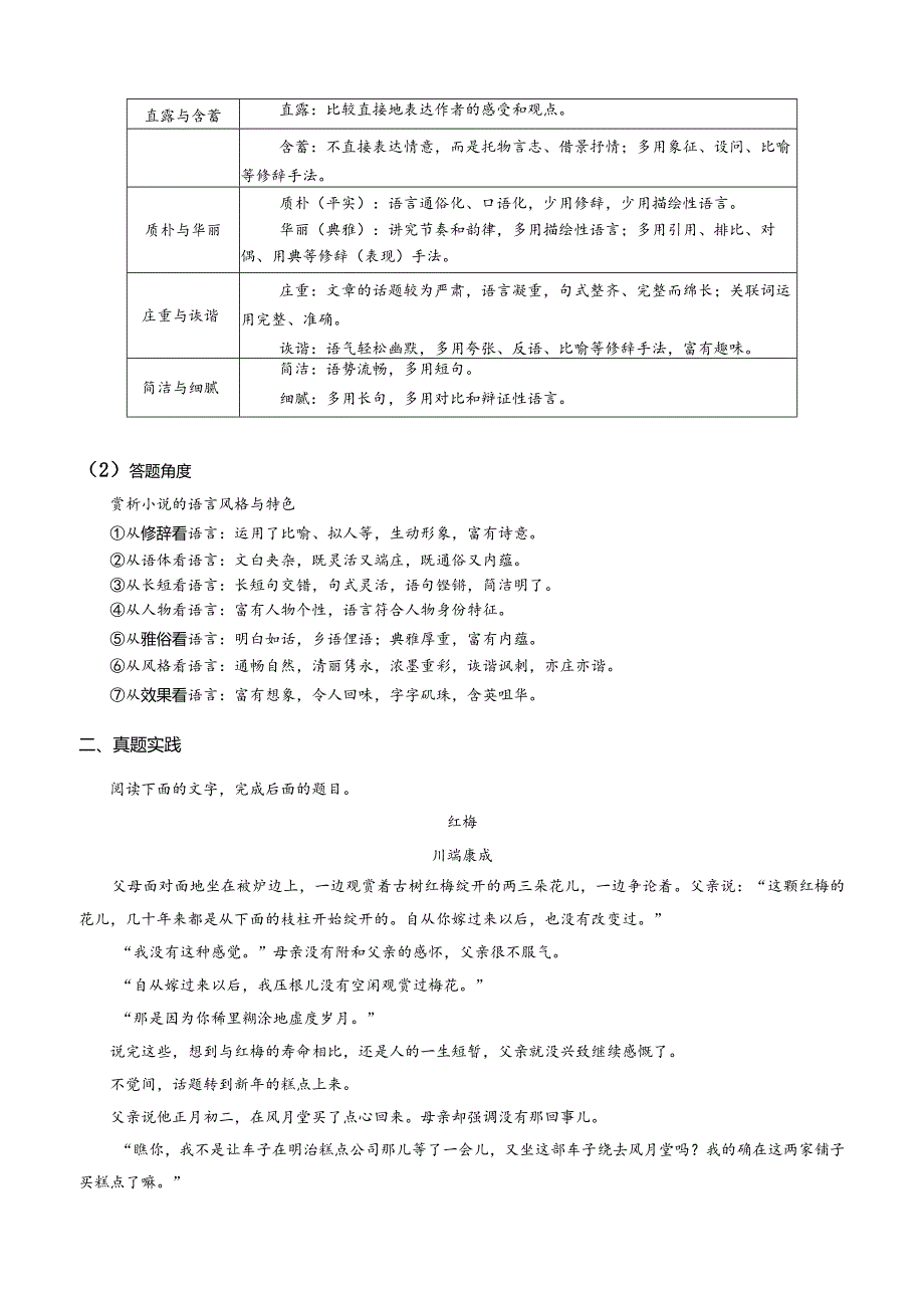 小说文本考题探究专题（通用） 14 语言类题（语言特色与风格）（含答案）.docx_第2页