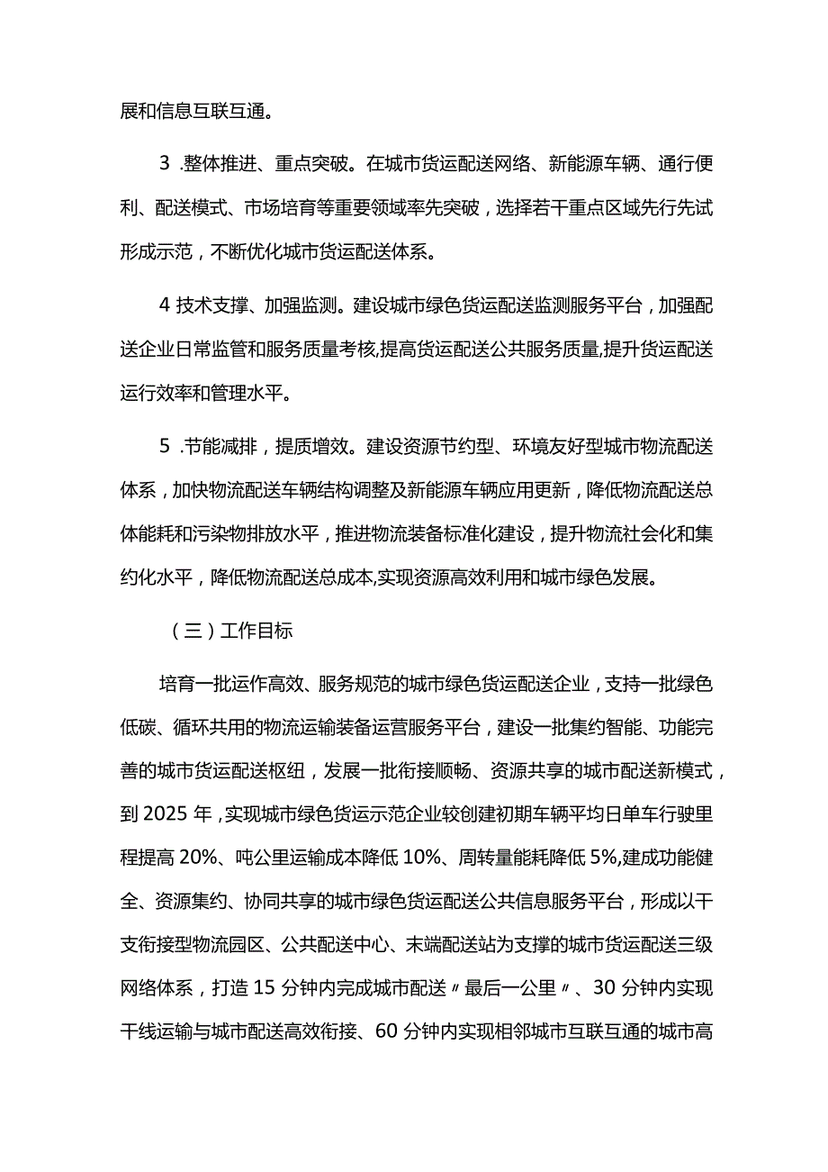 创建全国绿色货运配送示范城市实施方案.docx_第2页