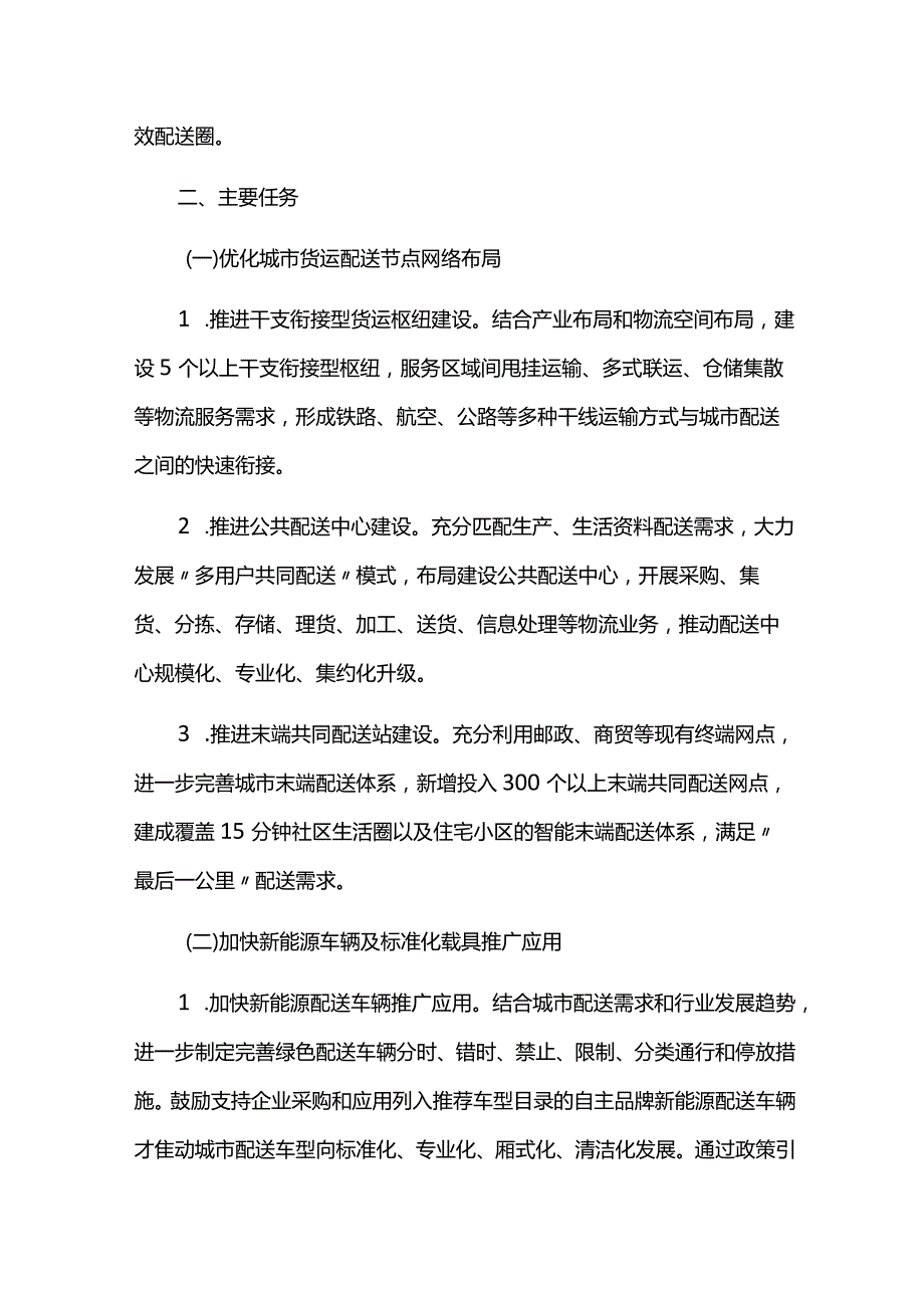 创建全国绿色货运配送示范城市实施方案.docx_第3页