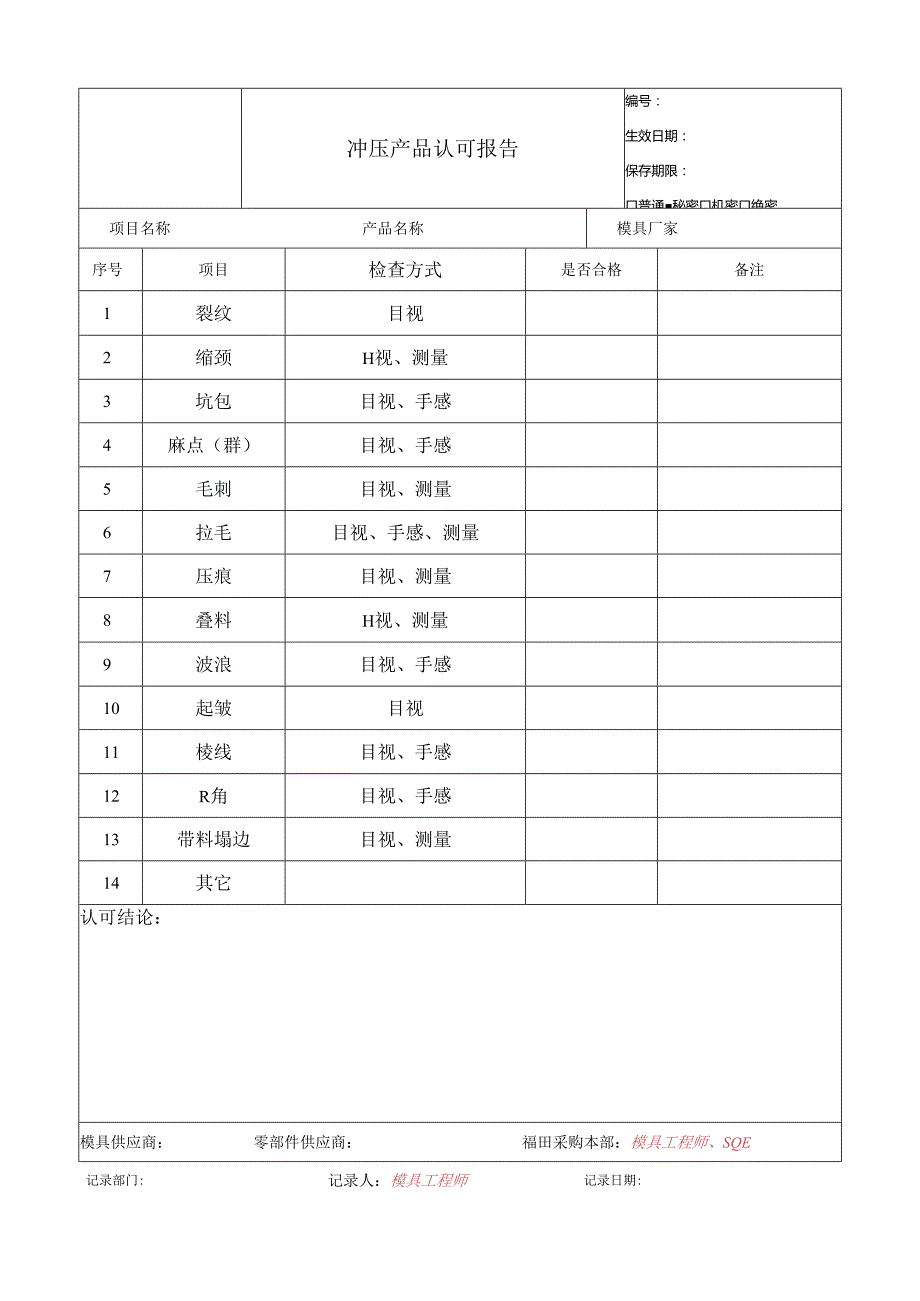 冲压产品认可报告.docx_第1页