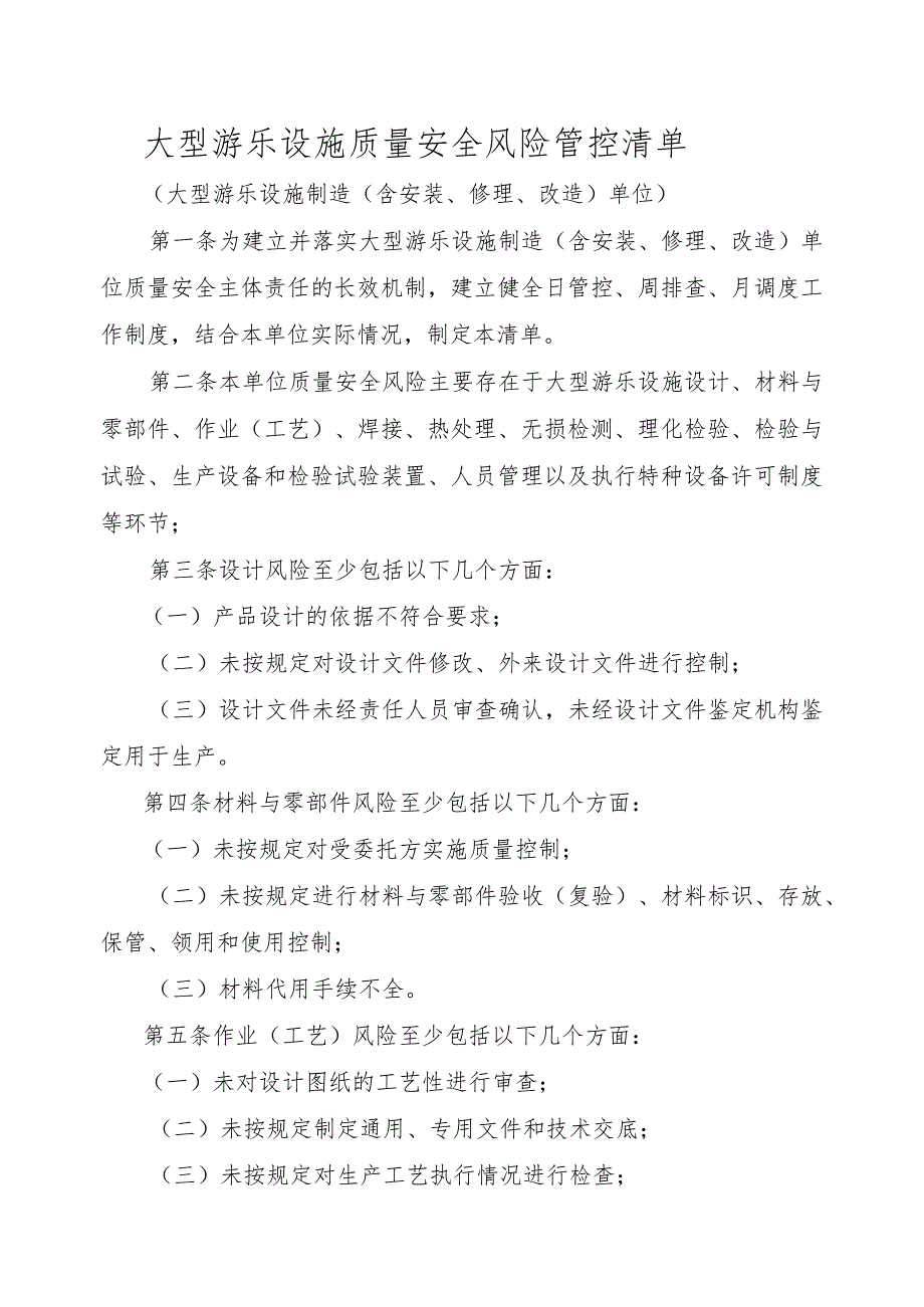 大型游乐设施生产单位质量安全风险管控清单（制造、安装、修理、改造）.docx_第1页