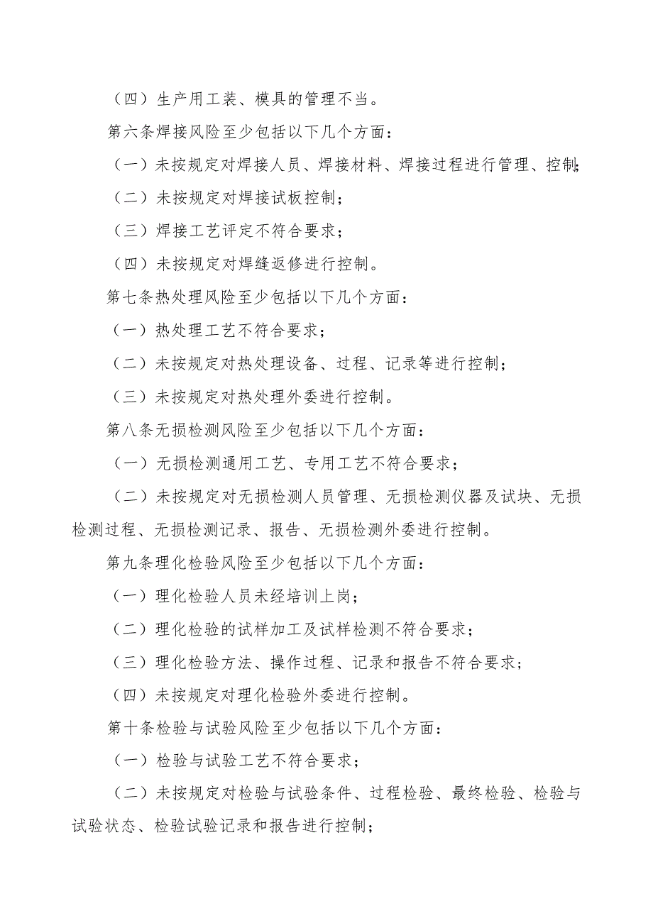 大型游乐设施生产单位质量安全风险管控清单（制造、安装、修理、改造）.docx_第2页