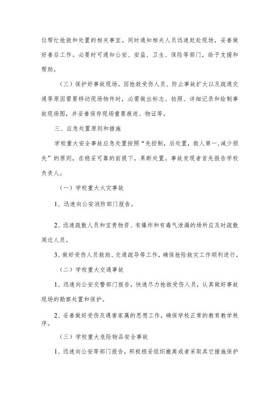 学校重大安全事故应急处置预案.docx_第3页