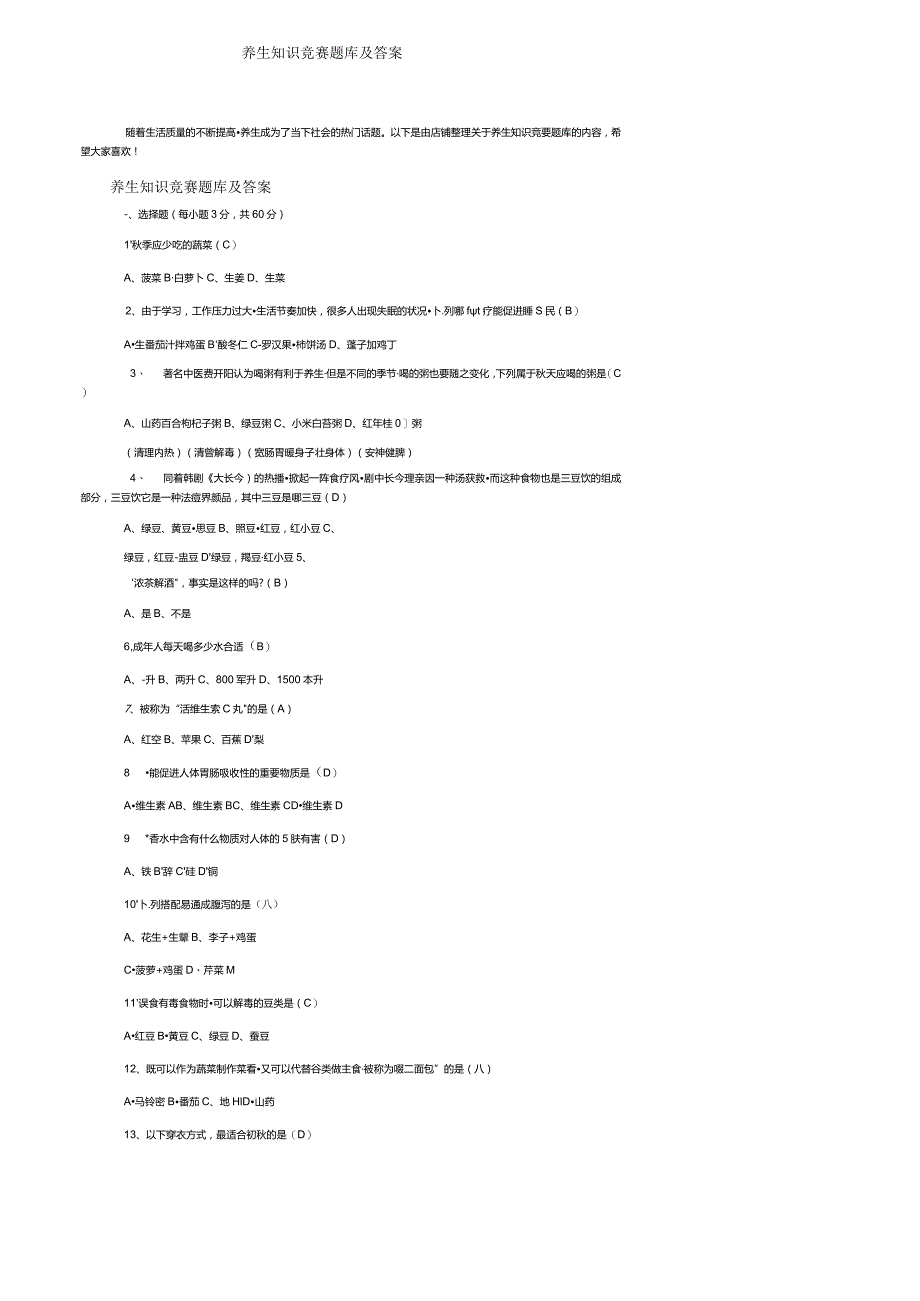 养生知识竞赛题库及答案.docx_第1页