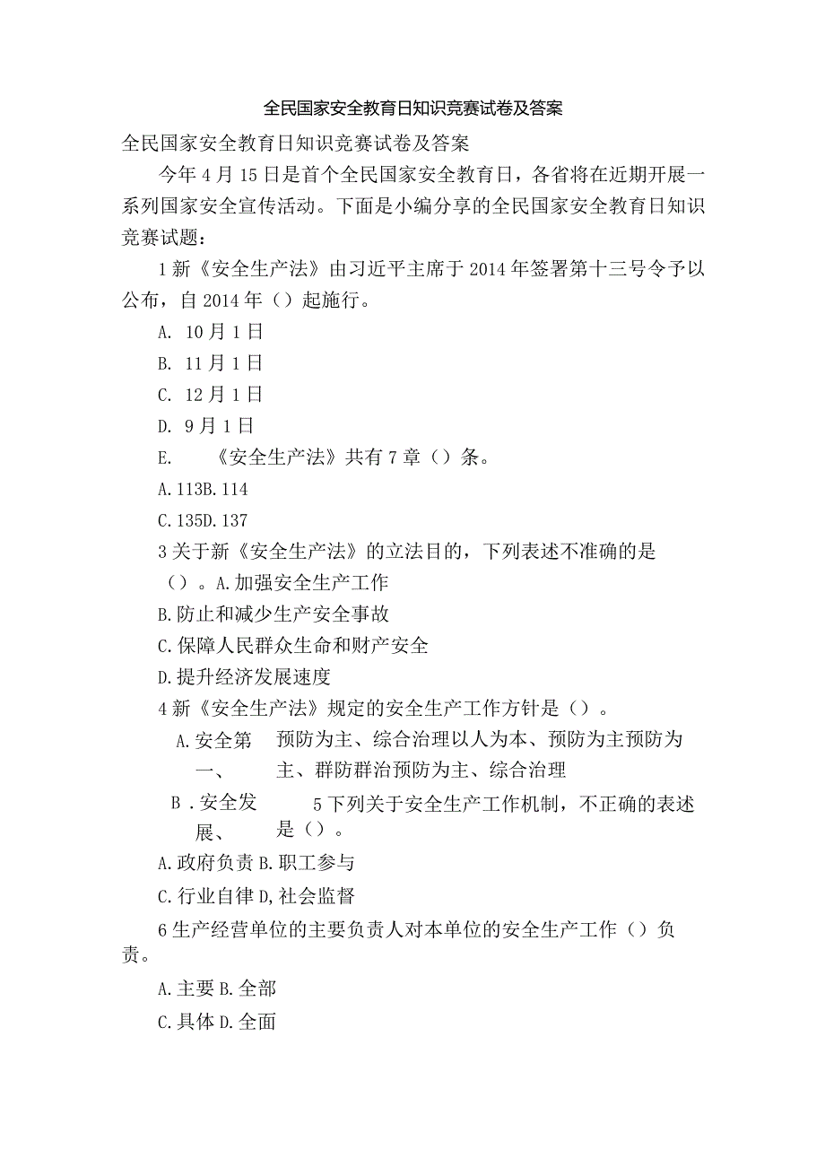 全民国家安全教育日知识竞赛试卷及答案.docx_第1页