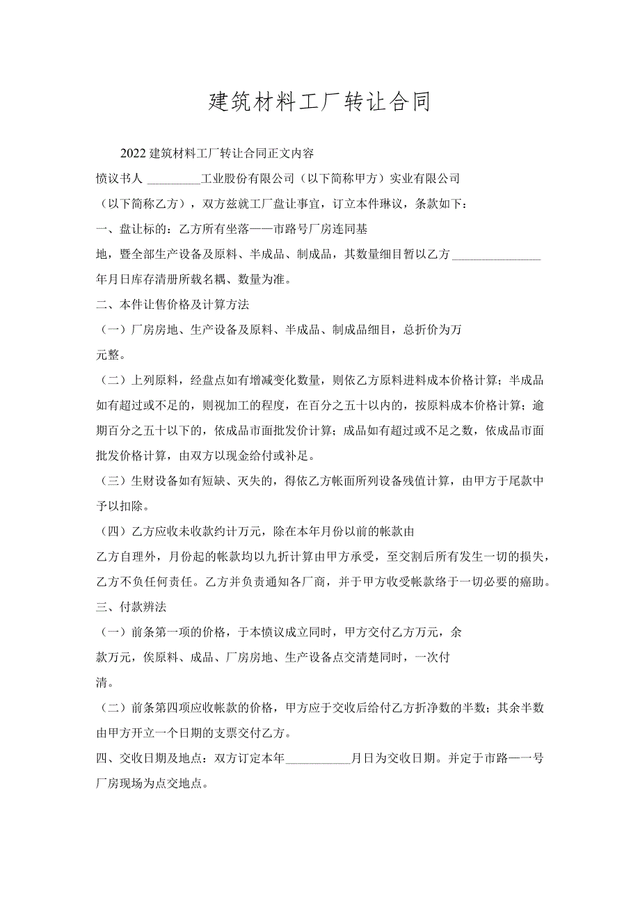 建筑材料工厂转让合同.docx_第1页