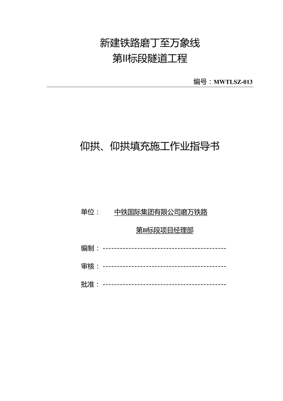 13-仰拱、仰拱填充施工作业指导书.docx_第1页