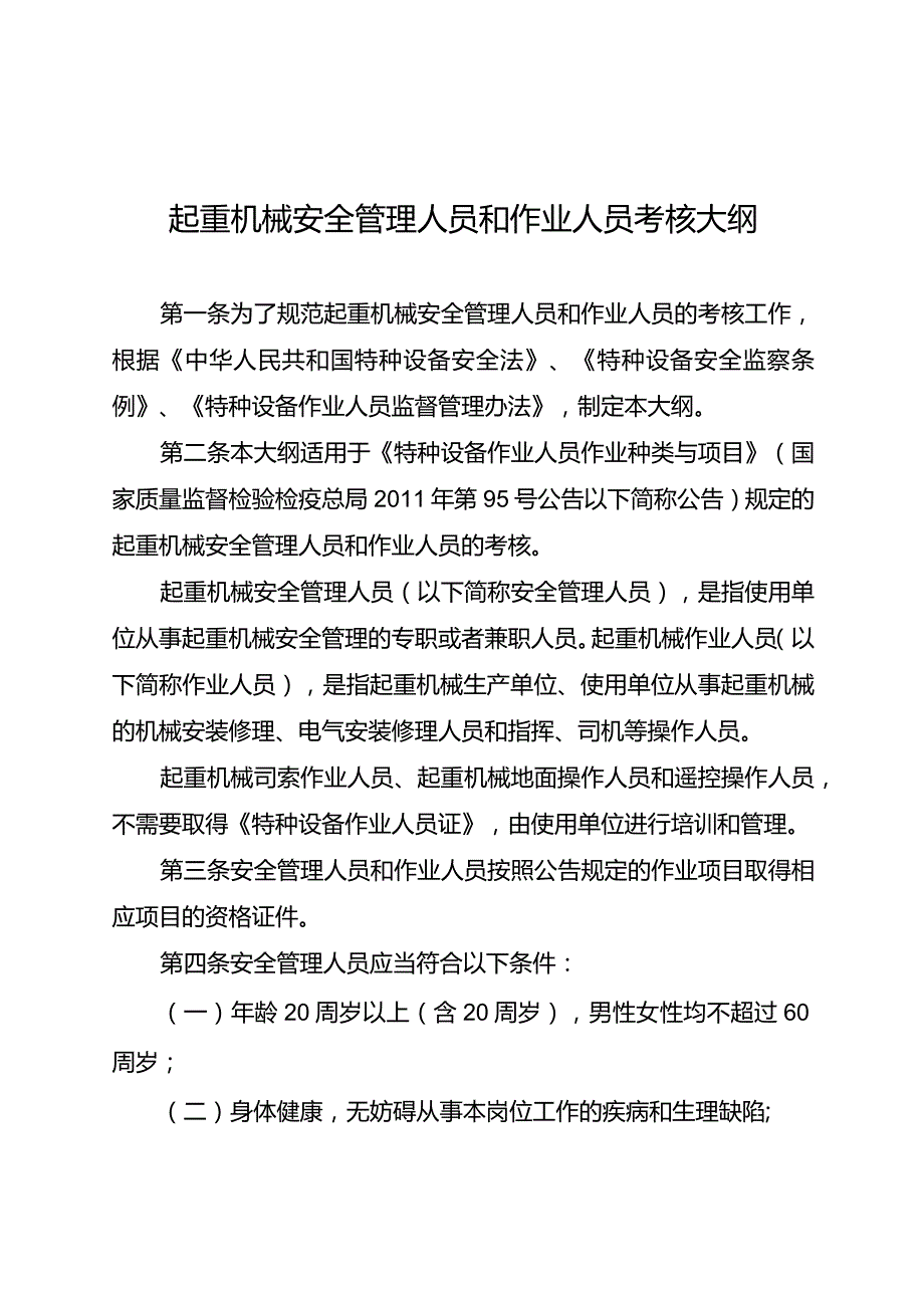 国质检特〔2013〕680号起重机械安全管理人员和作业人员考核大纲.docx_第1页