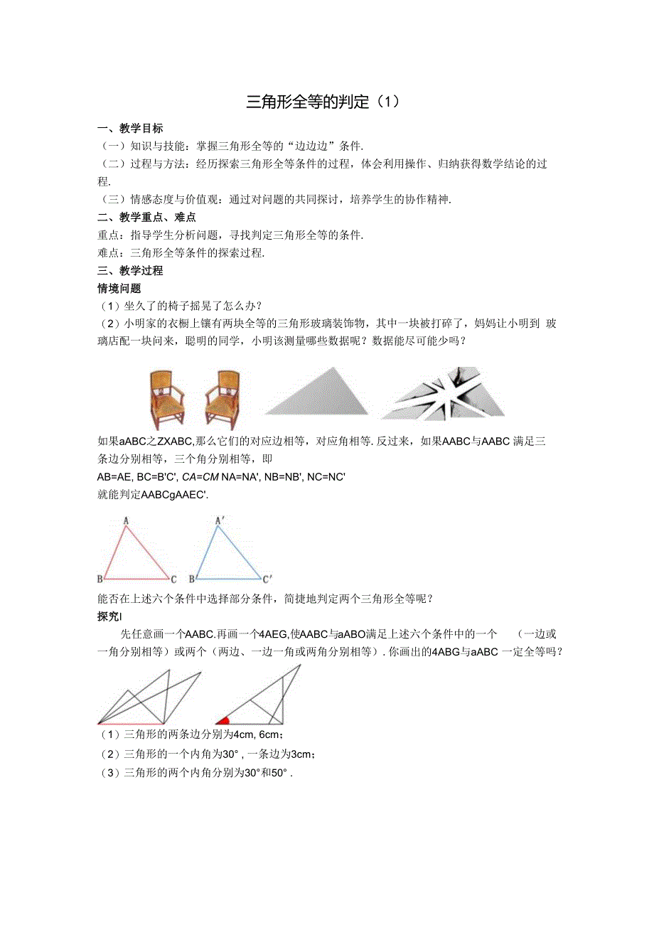 11三角形全等的判定教案.docx_第1页