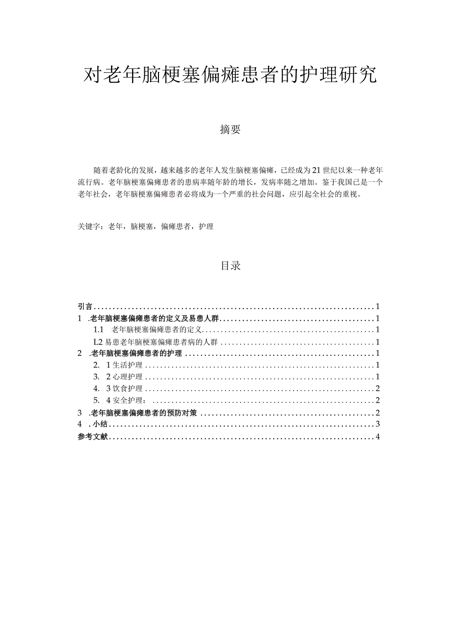 对老年脑梗塞偏瘫患者的护理研究.docx_第1页