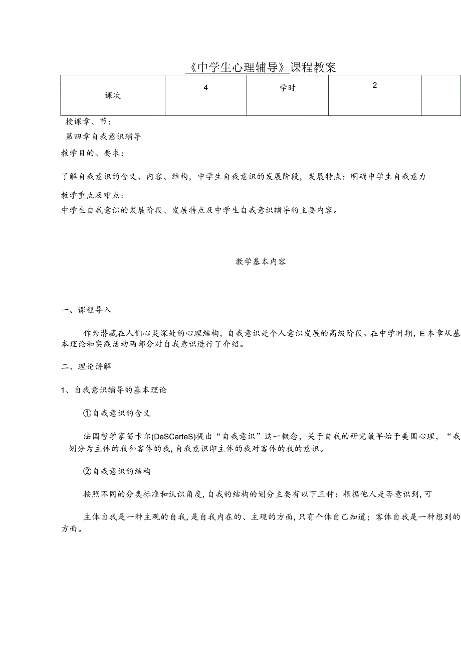 人民大2024陈功香 石建军《中学生心理辅导》教案04第四章 自我意识辅导.docx_第2页