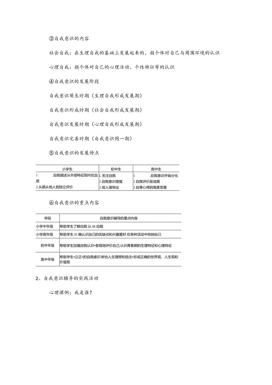 人民大2024陈功香 石建军《中学生心理辅导》教案04第四章 自我意识辅导.docx_第3页