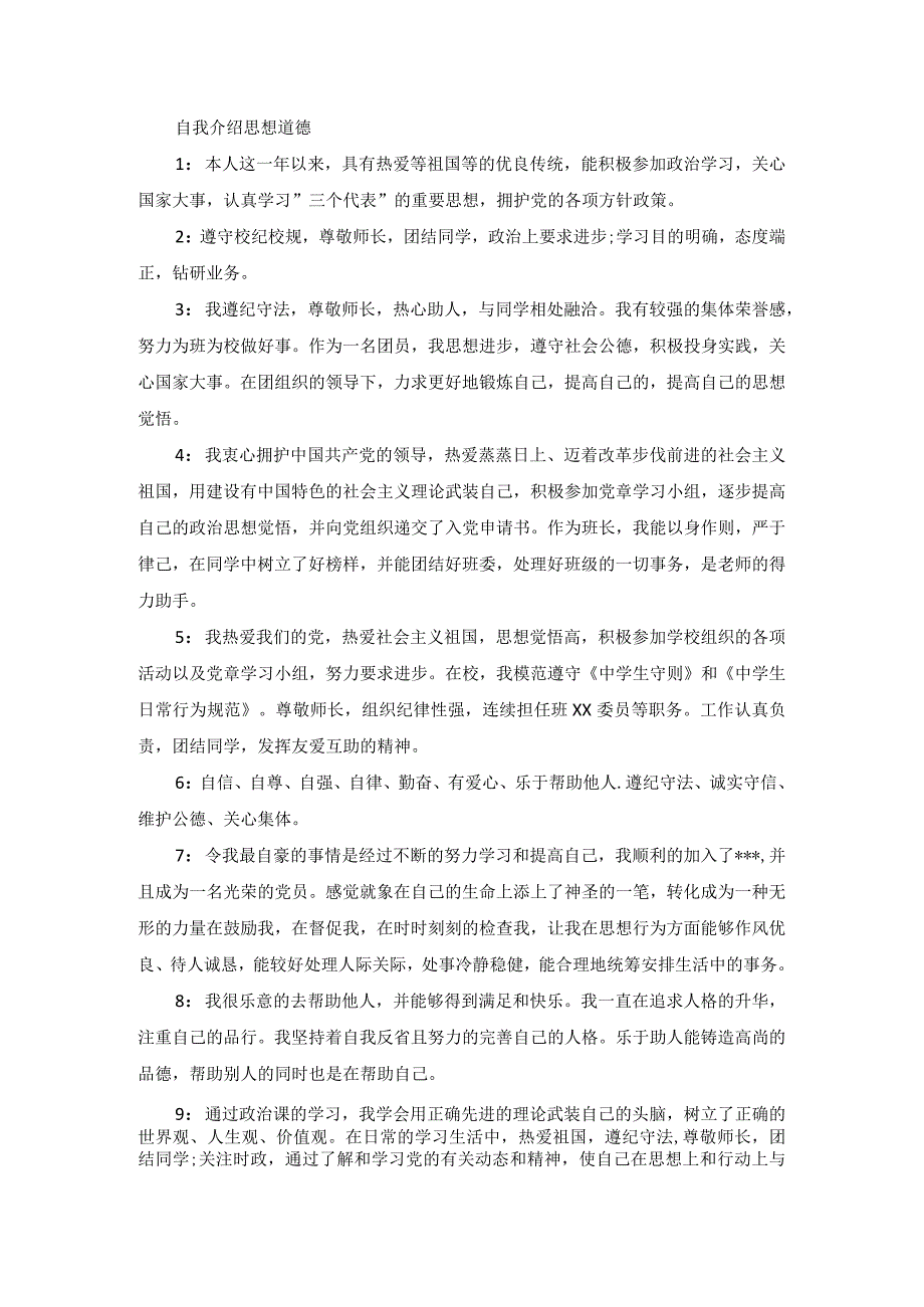 初中生自我评价介绍.docx_第1页