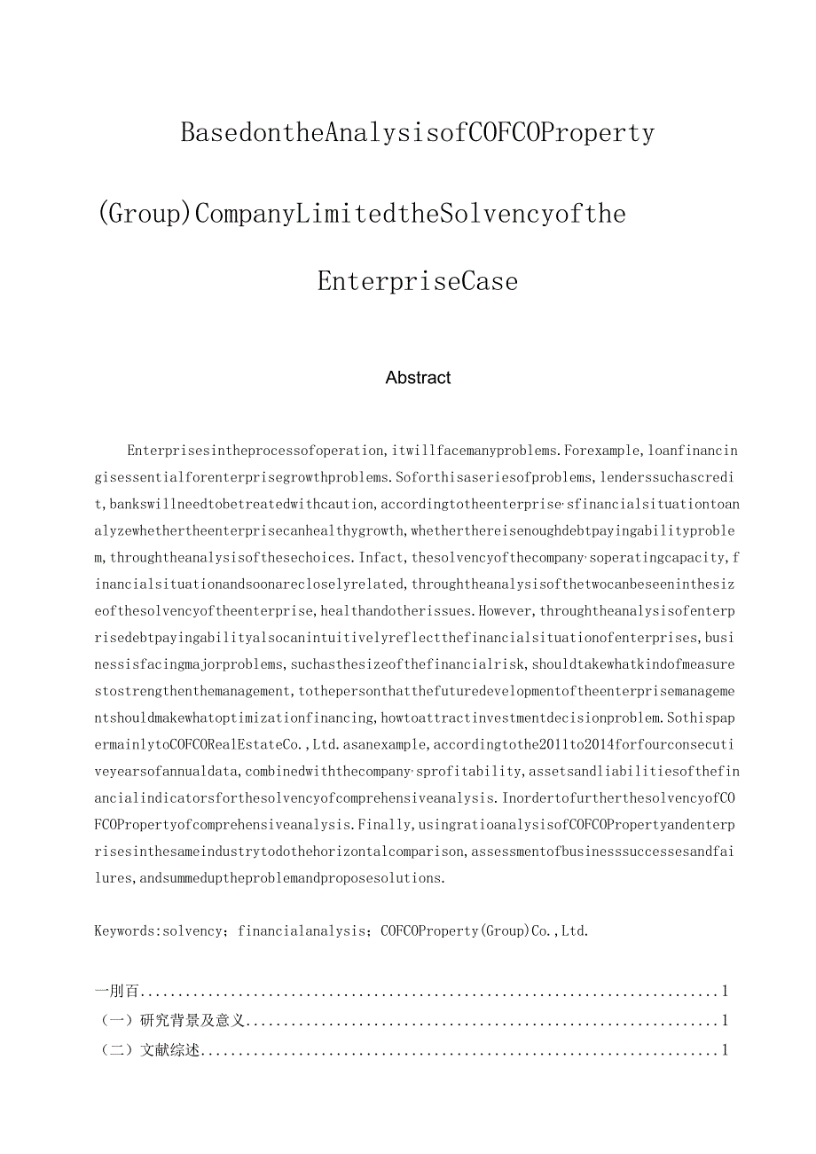 基于中粮地产（集团）股份有限公司企业偿债能力的案例分析.docx_第2页