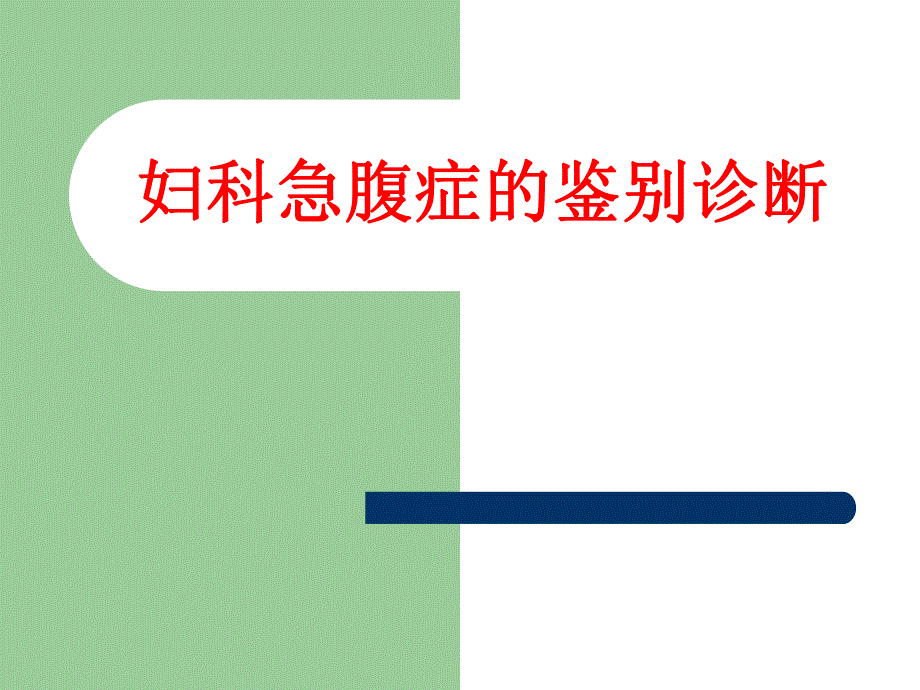 妇科急腹症鉴别诊断.ppt_第1页