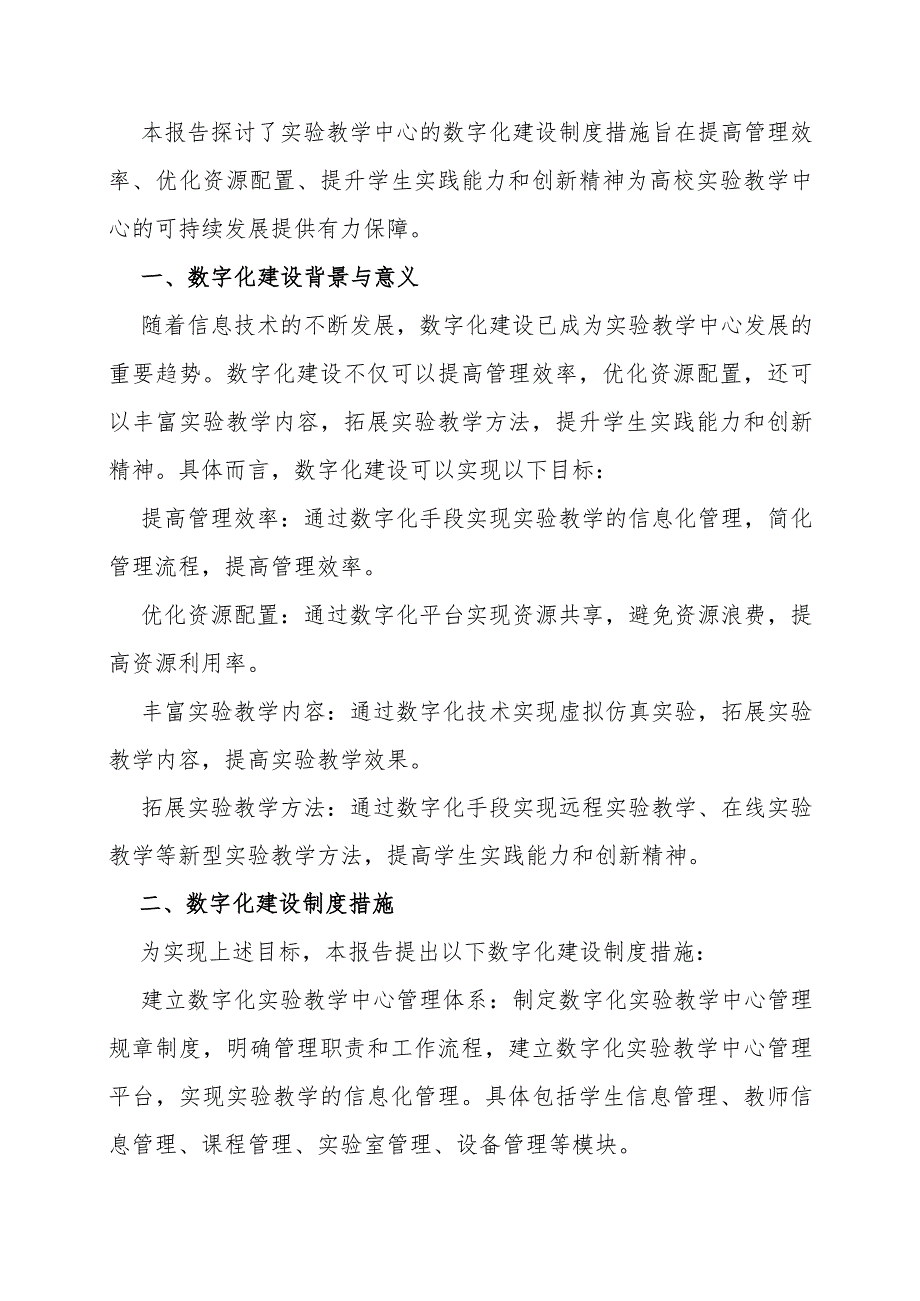 实验教学中心数字化建设制度措施.docx_第2页